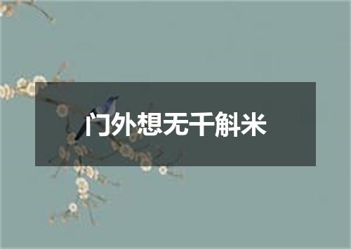 门外想无千斛米