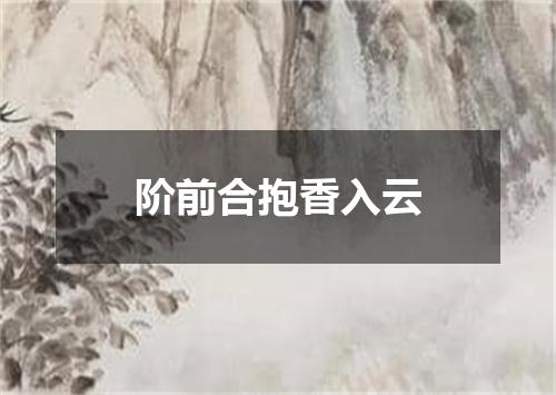 阶前合抱香入云