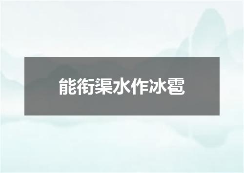 能衔渠水作冰雹