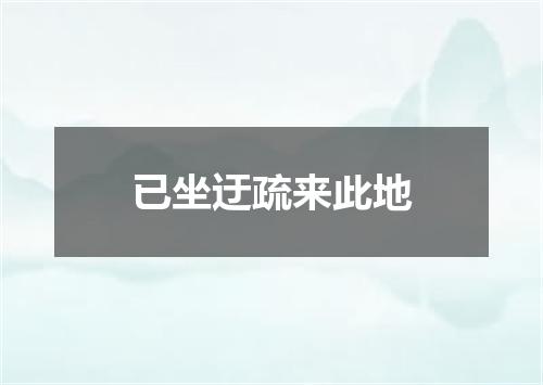 已坐迂疏来此地