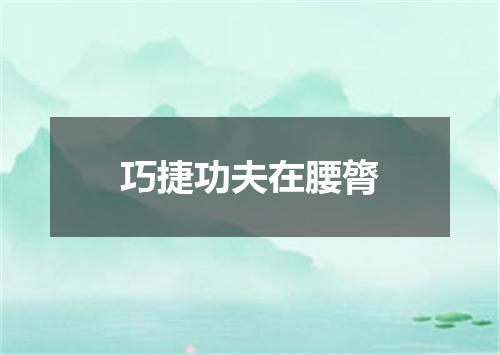 巧捷功夫在腰膂