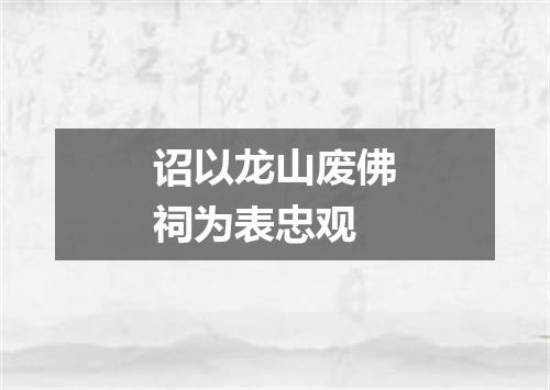 诏以龙山废佛祠为表忠观