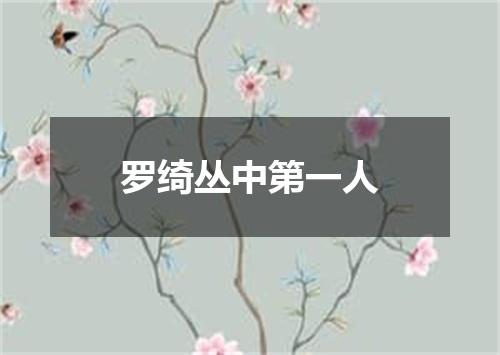 罗绮丛中第一人