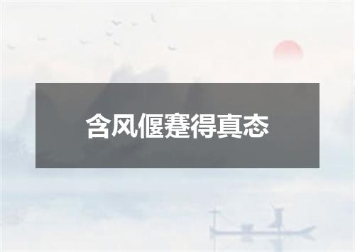 含风偃蹇得真态