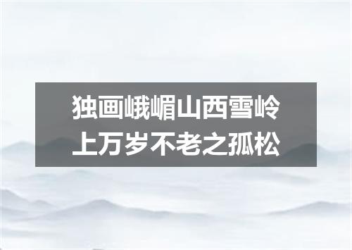 独画峨嵋山西雪岭上万岁不老之孤松