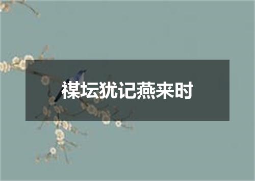 禖坛犹记燕来时