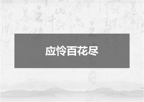 应怜百花尽