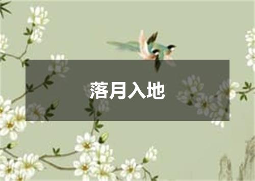 落月入地