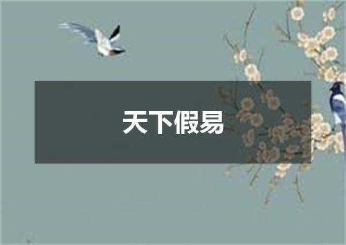 天下假易