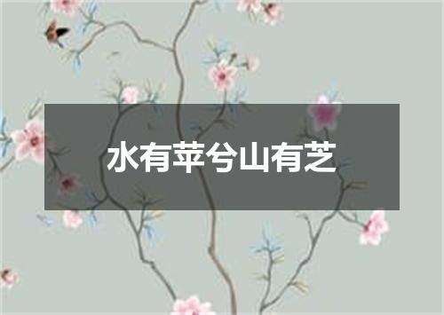 水有苹兮山有芝