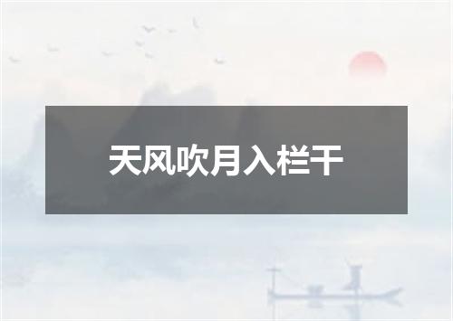 天风吹月入栏干