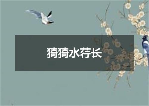 猗猗水荇长