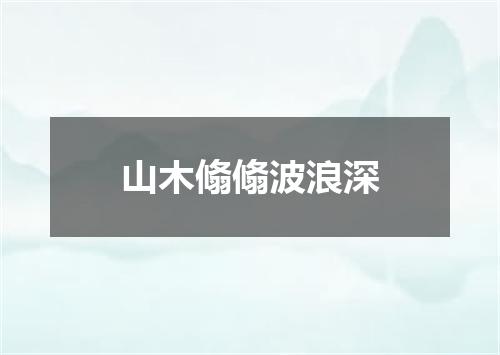 山木翛翛波浪深