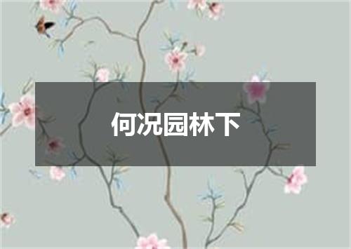 何况园林下