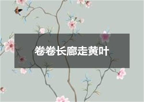 卷卷长廊走黄叶
