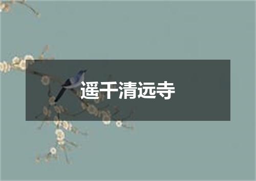 遥千清远寺