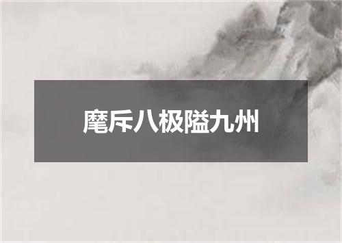 麾斥八极隘九州