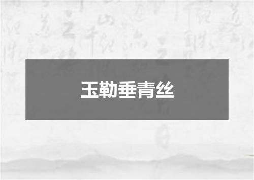 玉勒垂青丝