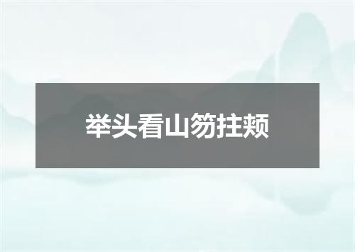 举头看山笏拄颊