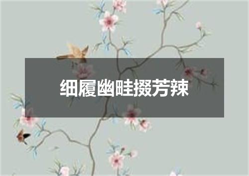 细履幽畦掇芳辣