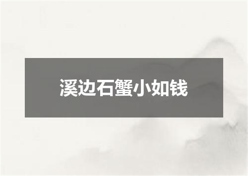 溪边石蟹小如钱