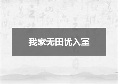我家无田忧入室