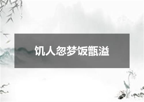 饥人忽梦饭甑溢