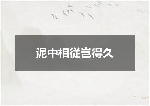 泥中相従岂得久