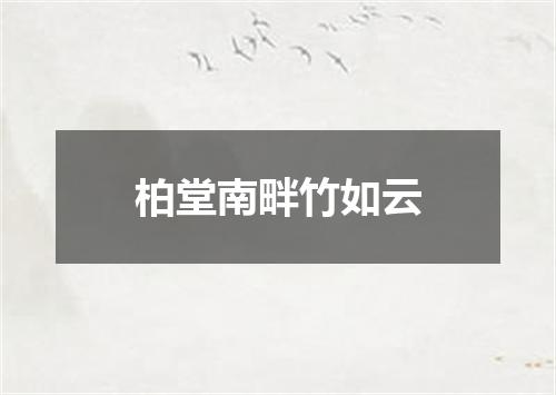 柏堂南畔竹如云