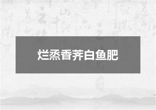 烂烝香荠白鱼肥