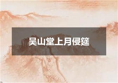 吴山堂上月侵筵