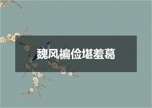 魏风褊俭堪羞葛