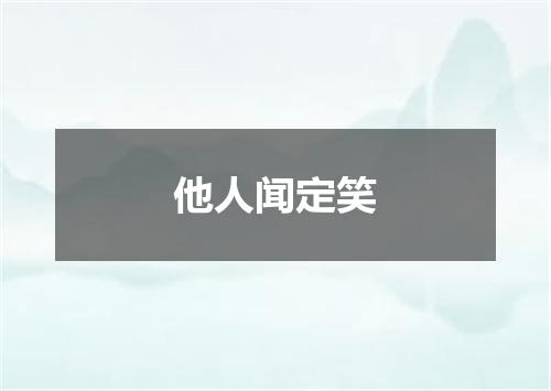 他人闻定笑