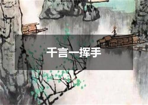 千言一挥手