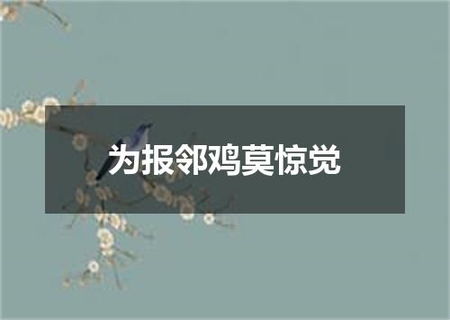 为报邻鸡莫惊觉