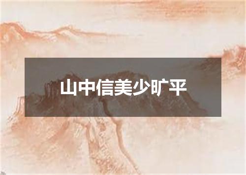 山中信美少旷平