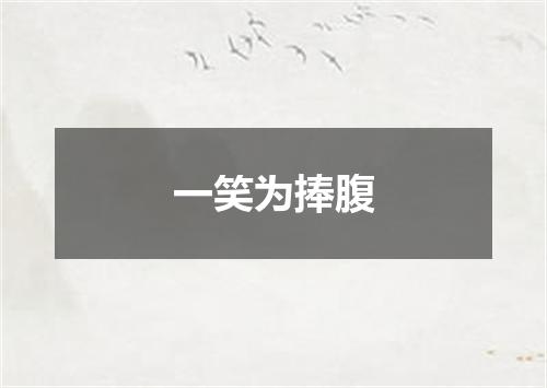 一笑为捧腹