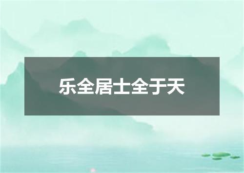 乐全居士全于天
