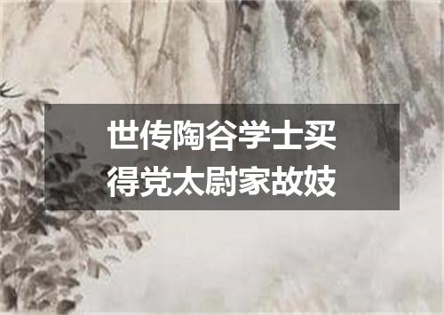 世传陶谷学士买得党太尉家故妓