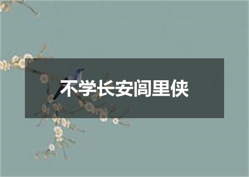 不学长安闾里侠