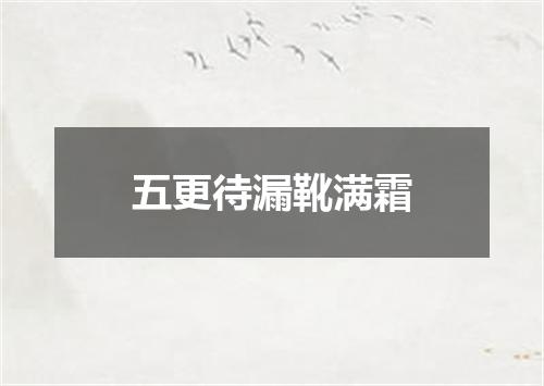 五更待漏靴满霜