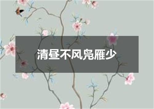 清昼不风凫雁少