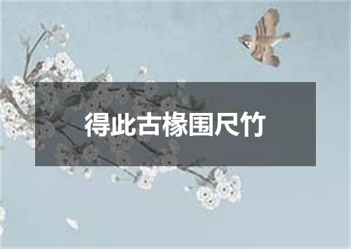 得此古椽围尺竹