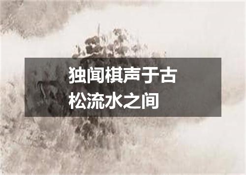 独闻棋声于古松流水之间