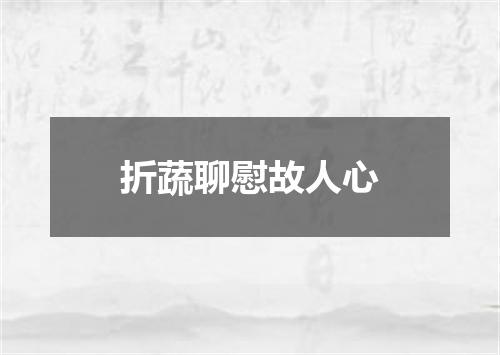折蔬聊慰故人心