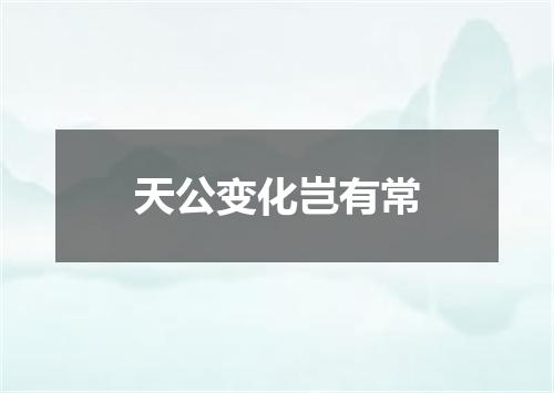 天公变化岂有常