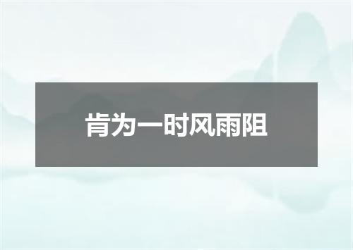 肯为一时风雨阻