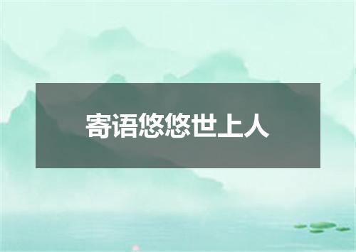 寄语悠悠世上人