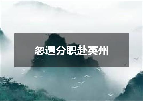 忽遭分职赴英州
