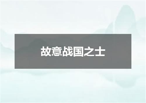 故意战国之士